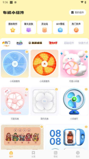 布橘小组件