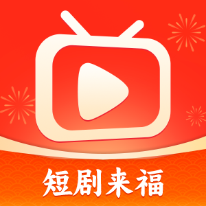 短剧来福2024手机版