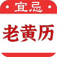 黄道吉日老黄历官网版