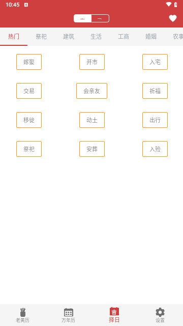 黄道吉日老黄历官方版