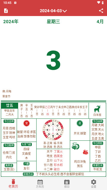 黄道吉日老黄历官方版