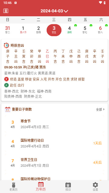 黄道吉日老黄历官方版
