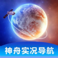 神舟实况导航最新版