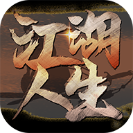 江湖人生手机版