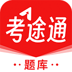 考途通2024最新版