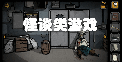 怪谈类游戏