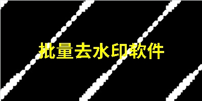批量去水印软件
