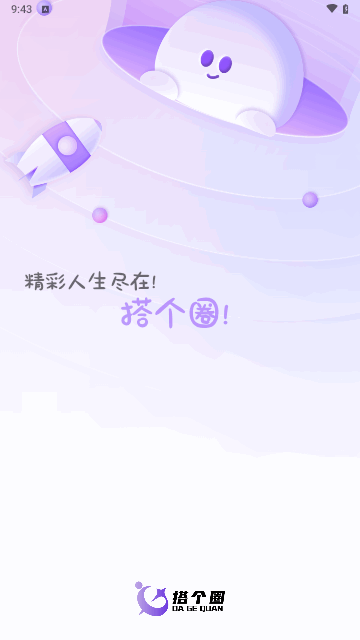 搭个圈最新版