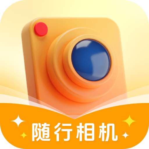 随行相机最新版