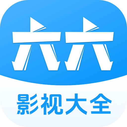 六六影视大全免费版