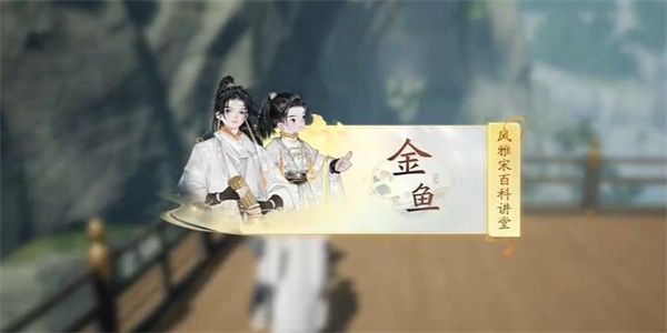射雕快活林金鱼答题答案大全 活林金鱼百科答题攻略