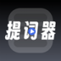 超级提词器2024手机版