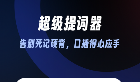 超级提词器2024手机版