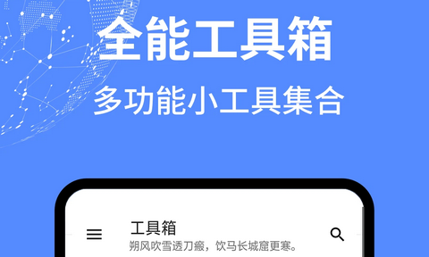 全能工具箱手机版