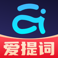 提词器爱提词官方版