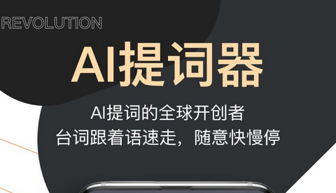 提词器爱提词官方版