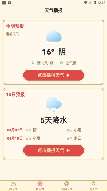 准确天气预报