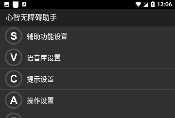 心智无障碍助手免费版
