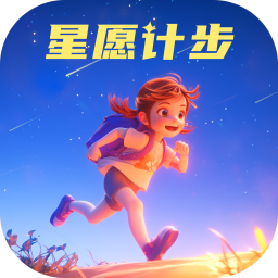 星愿计步安卓版