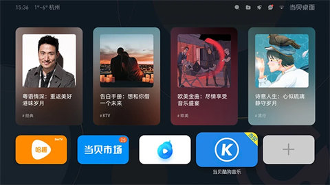 当贝桌面tv版