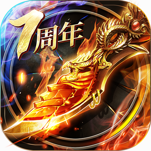 烈焰龙城传奇腾讯版