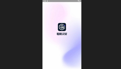 聪明灵犀手机版