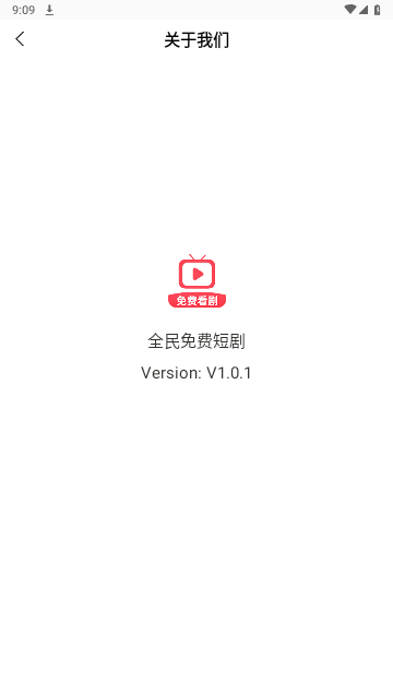 全民免费短剧无广告版