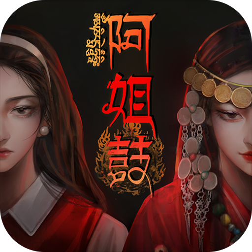 阿姐鼓免实名版