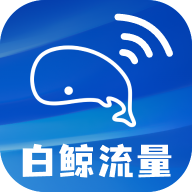白鲸流量最新版