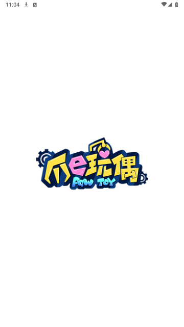爪e玩偶手机版