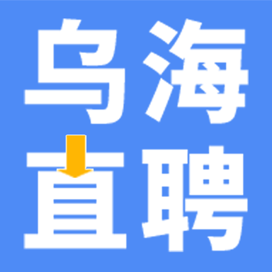 乌海直聘手机版