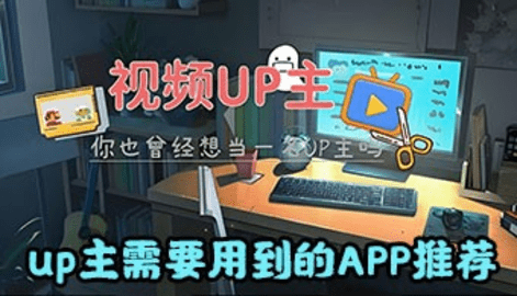 up主必备剪辑软件