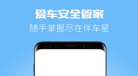 伴车星官方版