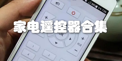 家电遥控器合集