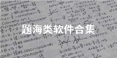 题海类软件合集