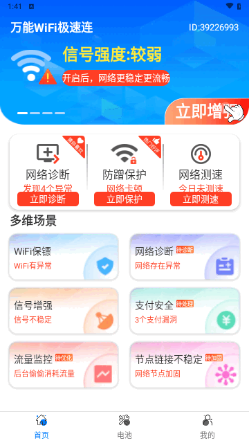 万能WiFi极速连手机版