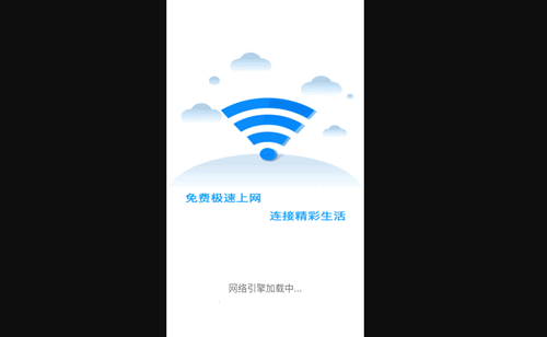 万能WiFi极速连手机版