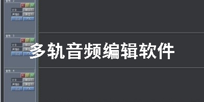 多轨音频编辑软件
