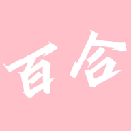 百合小说2024最新版