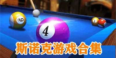 斯诺克游戏合集