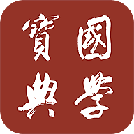 国学宝典2024官方版