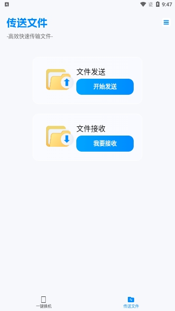 换机搬家助手