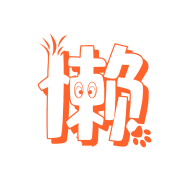 懒大王影视去广告版