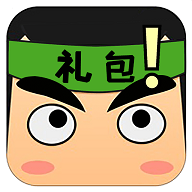礼包君免内购版