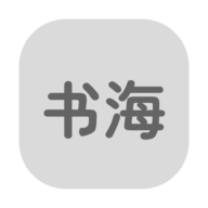 书海居2024最新版