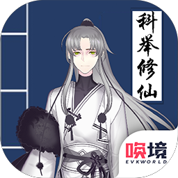 我靠科举来修仙金手指版