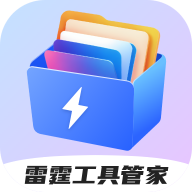 雷霆工具管家手机版