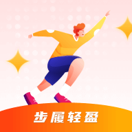 步履轻盈手机版