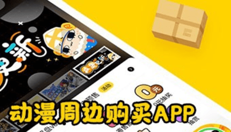 动漫周边购买软件