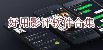 好用影评软件合集